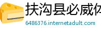 扶沟县必威体育手机版本